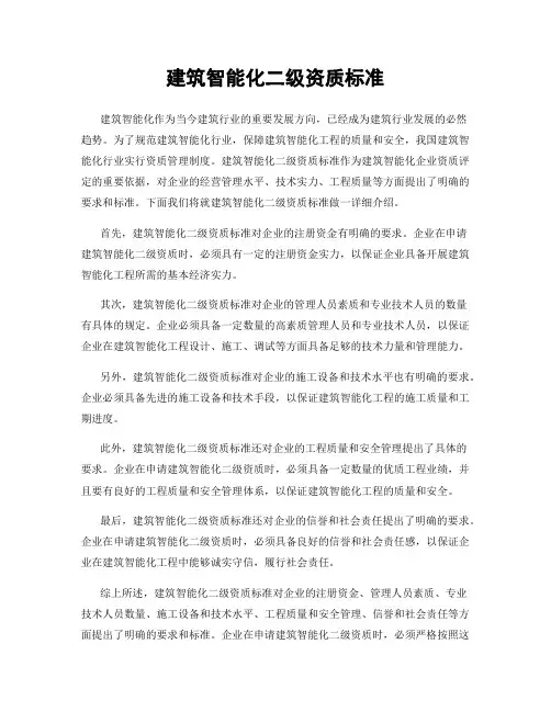 建筑智能化二级资质标准