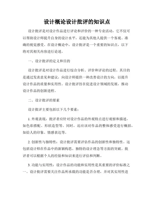 设计概论设计批评的知识点