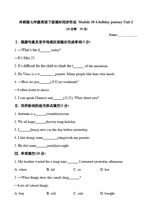 外研版七年级英语下册课时(单元)同步作业 Module 10 A holiday journey Unit 2(有答案)