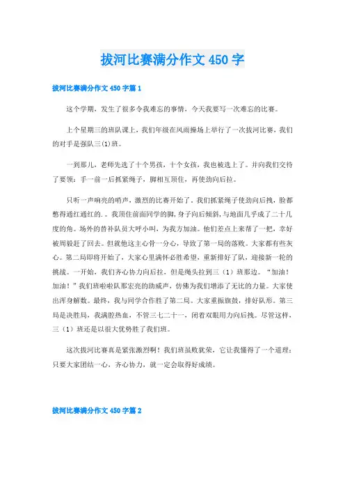 拔河比赛满分作文450字