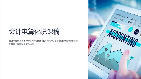 会计电算化说课稿