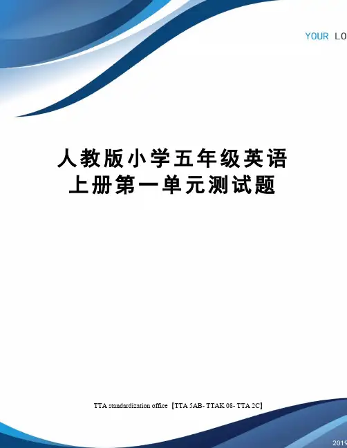 人教版小学五年级英语上册第一单元测试题
