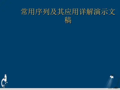 常用序列及其应用详解演示文稿