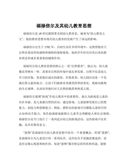 福禄倍尔及其幼儿教育思想