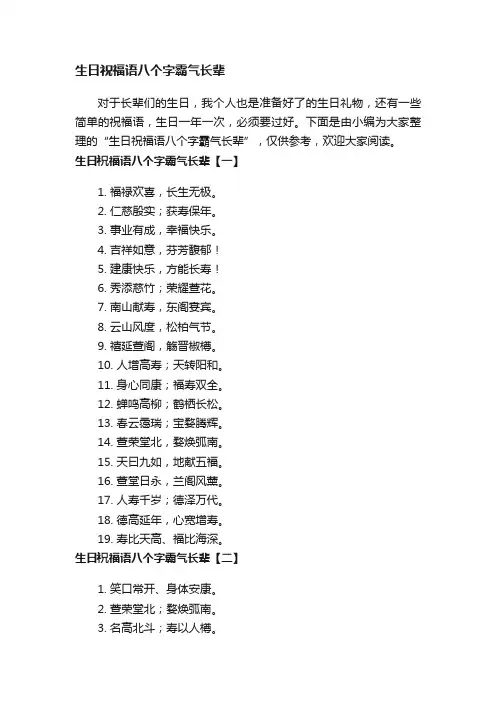 生日祝福语八个字霸气长辈