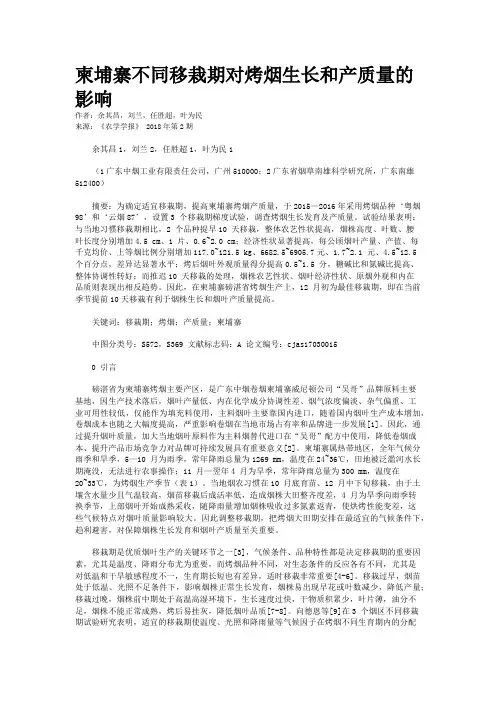 柬埔寨不同移栽期对烤烟生长和产质量的影响