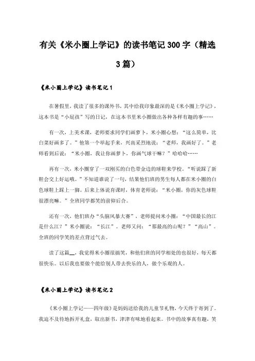 有关《米小圈上学记》的读书笔记300字(精选3篇)