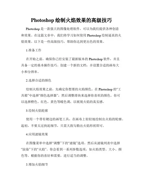 Photoshop绘制火焰效果的高级技巧