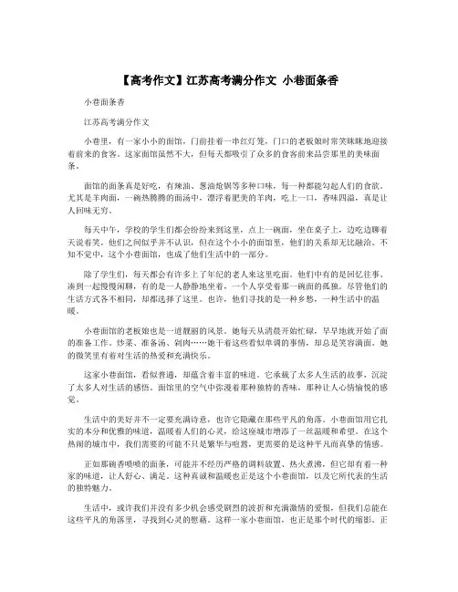 【高考作文】江苏高考满分作文 小巷面条香
