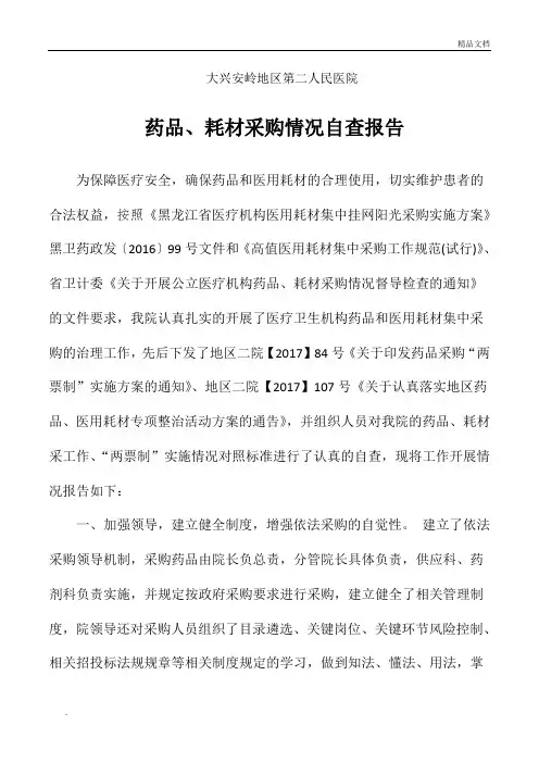 药品、耗材采购情况自查报告