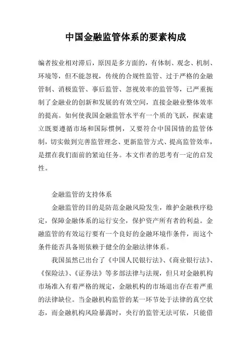 中国金融监管体系的要素构成