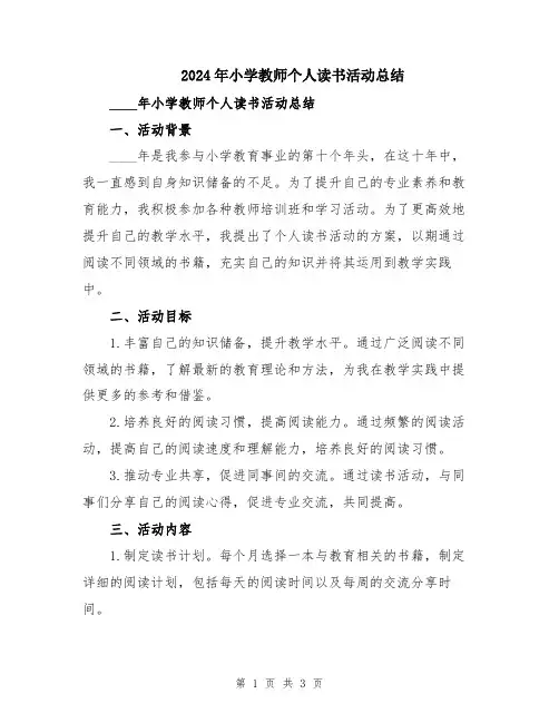 2024年小学教师个人读书活动总结