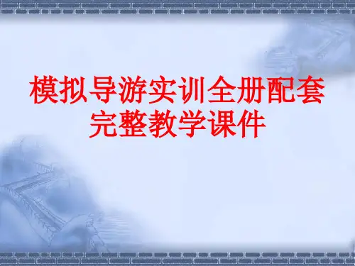 模拟导游实训全册配套完整教学课件