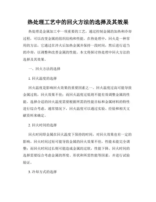 热处理工艺中的回火方法的选择及其效果