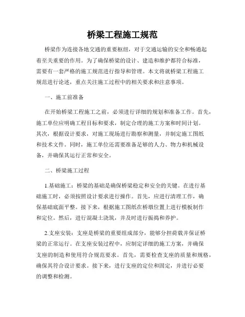 桥梁工程施工规范