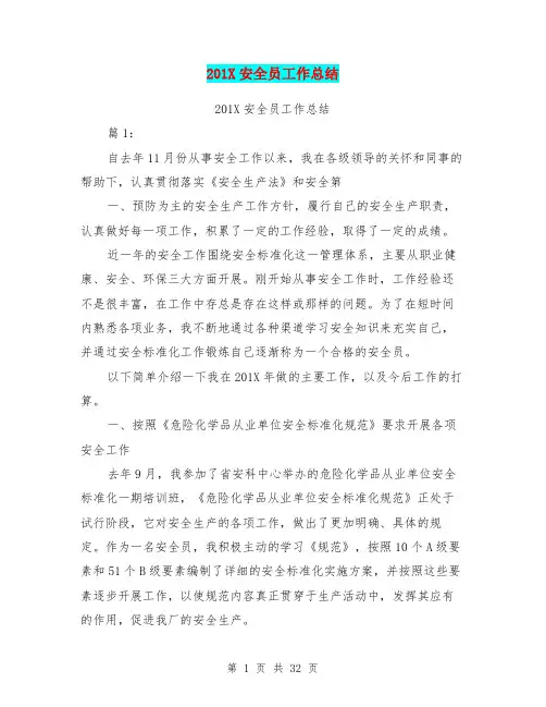 201X安全员工作总结