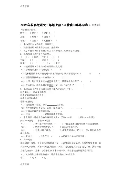 【教育资料】五年级上语文一课一练4.3 荷塘旧事_长春版学习精品
