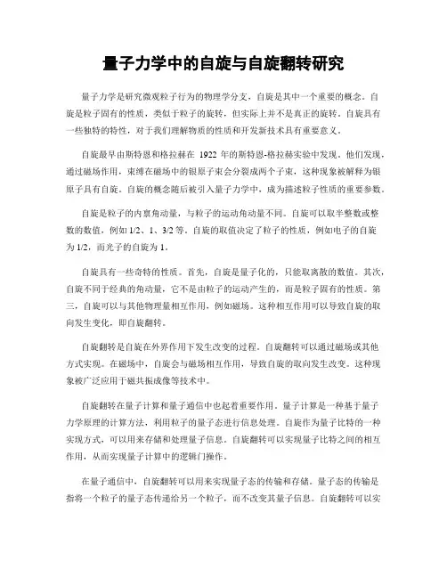 量子力学中的自旋与自旋翻转研究