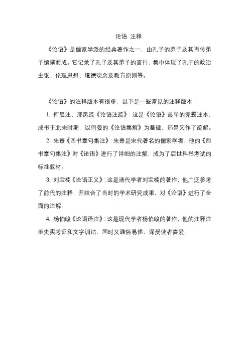 论语 注释