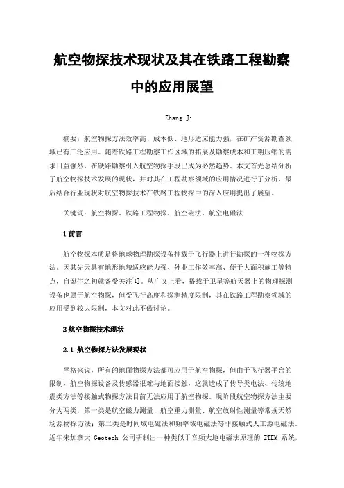 航空物探技术现状及其在铁路工程勘察中的应用展望