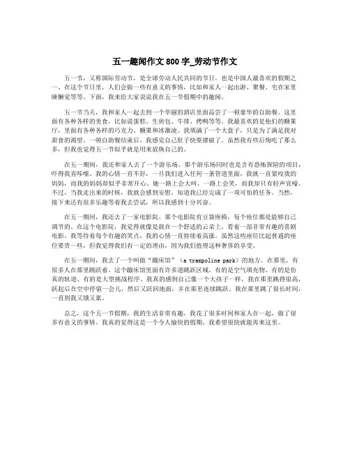 五一趣闻作文800字_劳动节作文