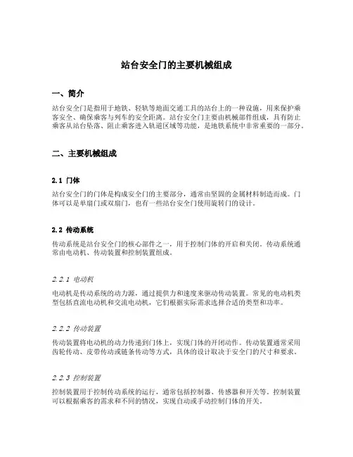 简述站台安全门的主要机械组成