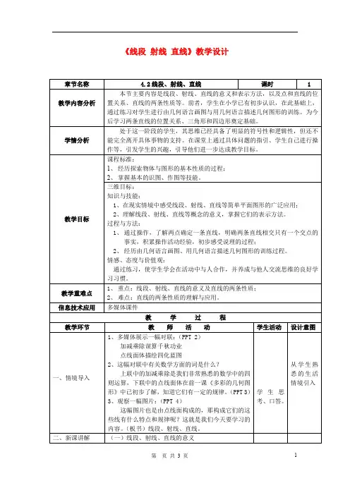 七年级数学上册《线段 射线 直线》教学设计人教版【教案】