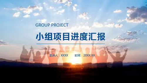 小组项目进度汇报课程PPT课件演示
