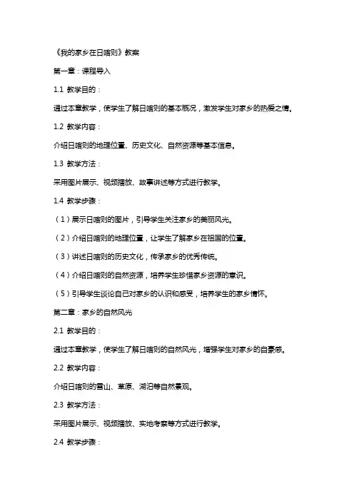 《我的家乡在日喀则》教案