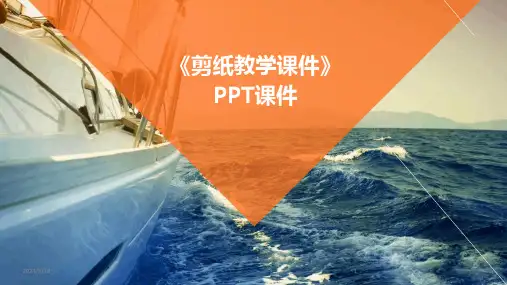 (2024年)《剪纸教学课件》PPT课件