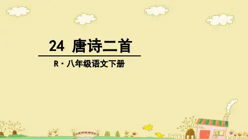 (部编人教版)初中八年级语文下册《24唐诗二首》讲解教学课件