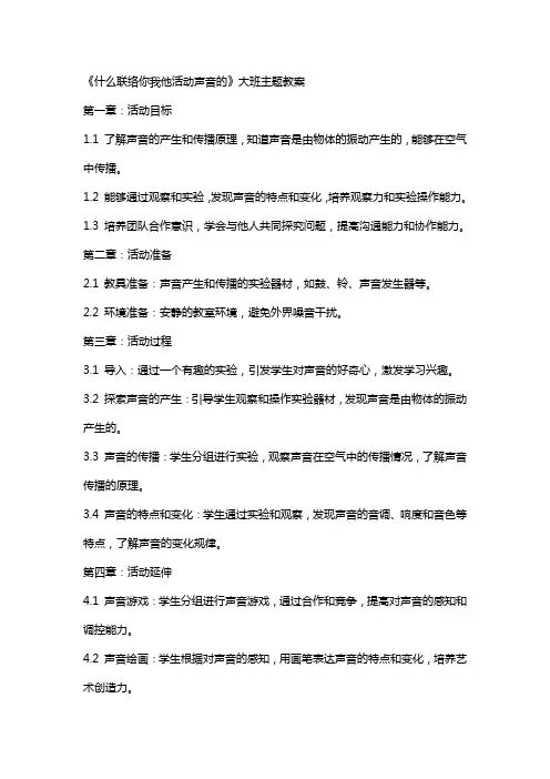 《什么联络你我他活动声音的XX》大班主题教案