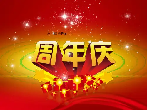 公司周年庆典晚会PPT模板