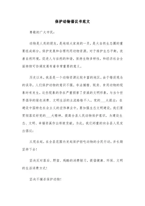 保护动物倡议书范文（四篇）