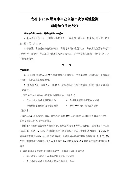 高三生物月考试题带答案-四川省成都市2015届高中毕业班第二次诊断性检测理综