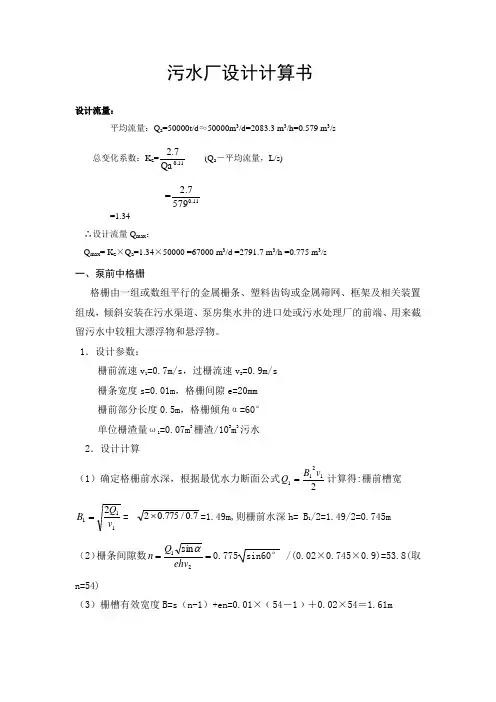 污水厂设计计算书