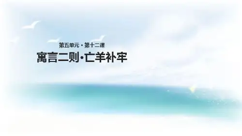 二级下册语文课件寓言二则·亡羊补牢人教部编版 