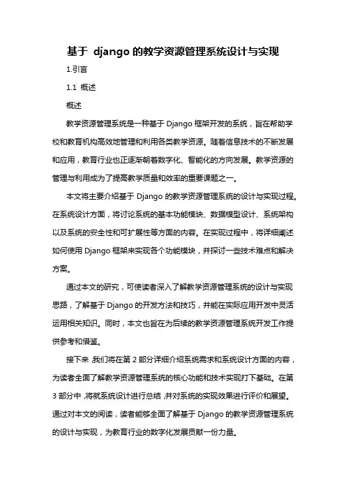 基于 django的教学资源管理系统设计与实现