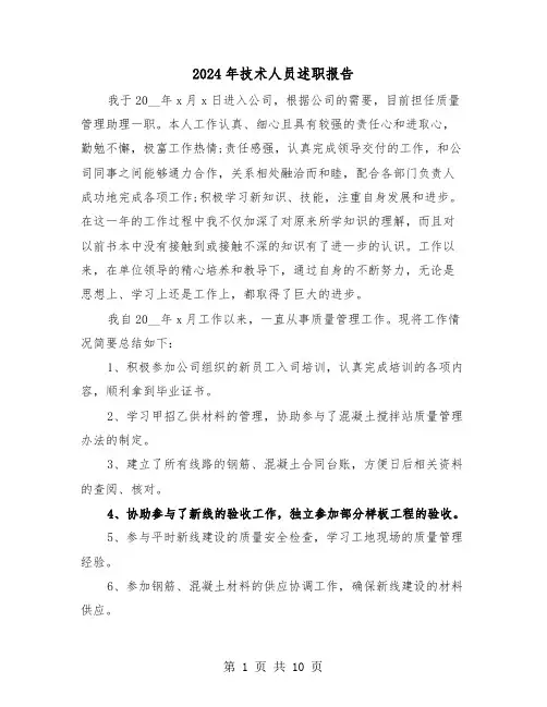 2024年技术人员述职报告(四篇)