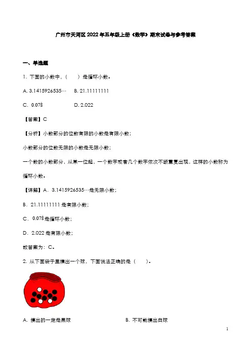 广州市天河区2022年五年级上册《数学》期末试卷与参考答案