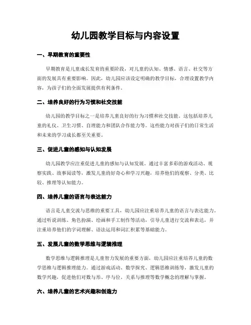 幼儿园教学目标与内容设置