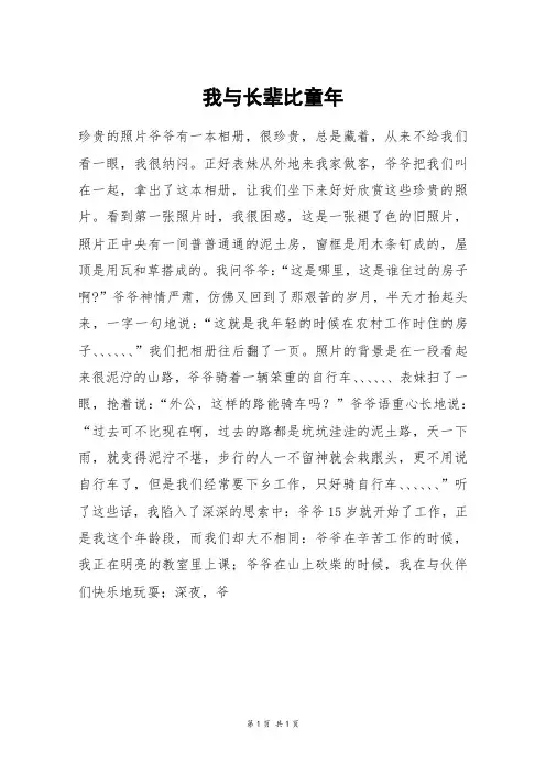 我与长辈比童年_初三作文