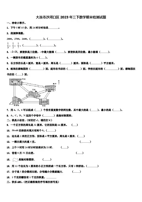 大连市沙河口区2023年三下数学期末检测试题含解析