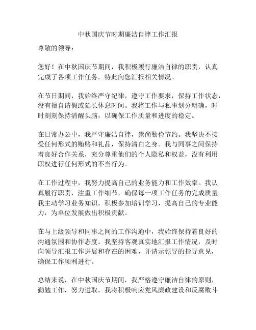 中秋国庆节时期廉洁自律工作汇报