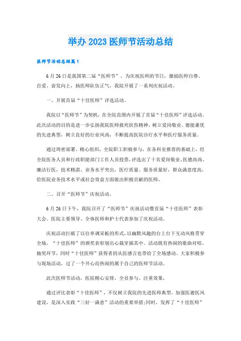 举办2023医师节活动总结