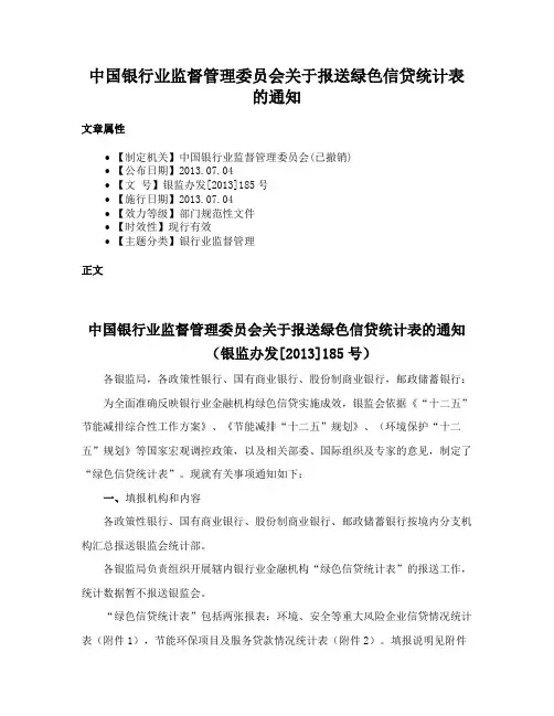 中国银行业监督管理委员会关于报送绿色信贷统计表的通知
