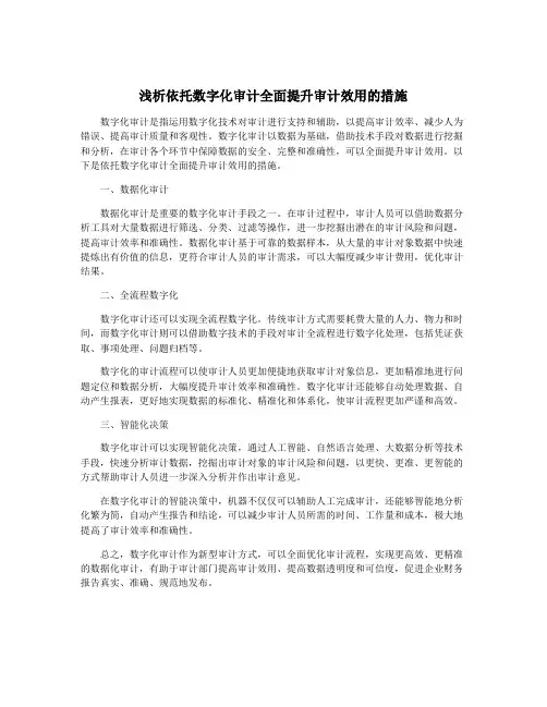 浅析依托数字化审计全面提升审计效用的措施