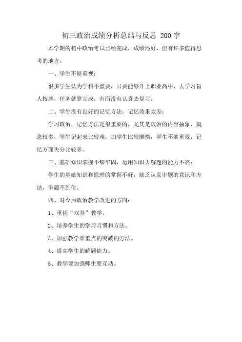 初三政治成绩分析总结与反思 200字