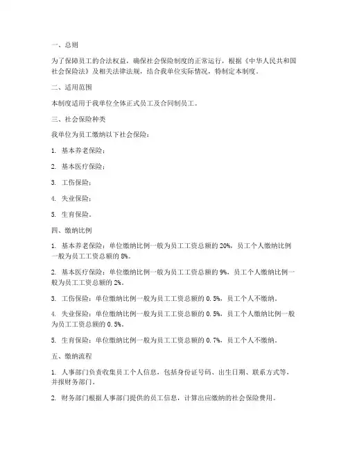 员工缴纳社会保险管理制度