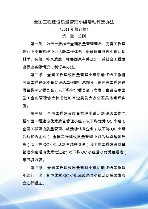 全国工程建设质量管理小组活动评选办法